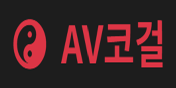 AV코걸