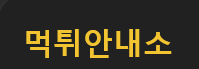 먹튀안내소