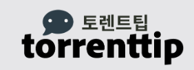 토렌트팁